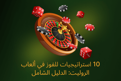 roulette winning strategies