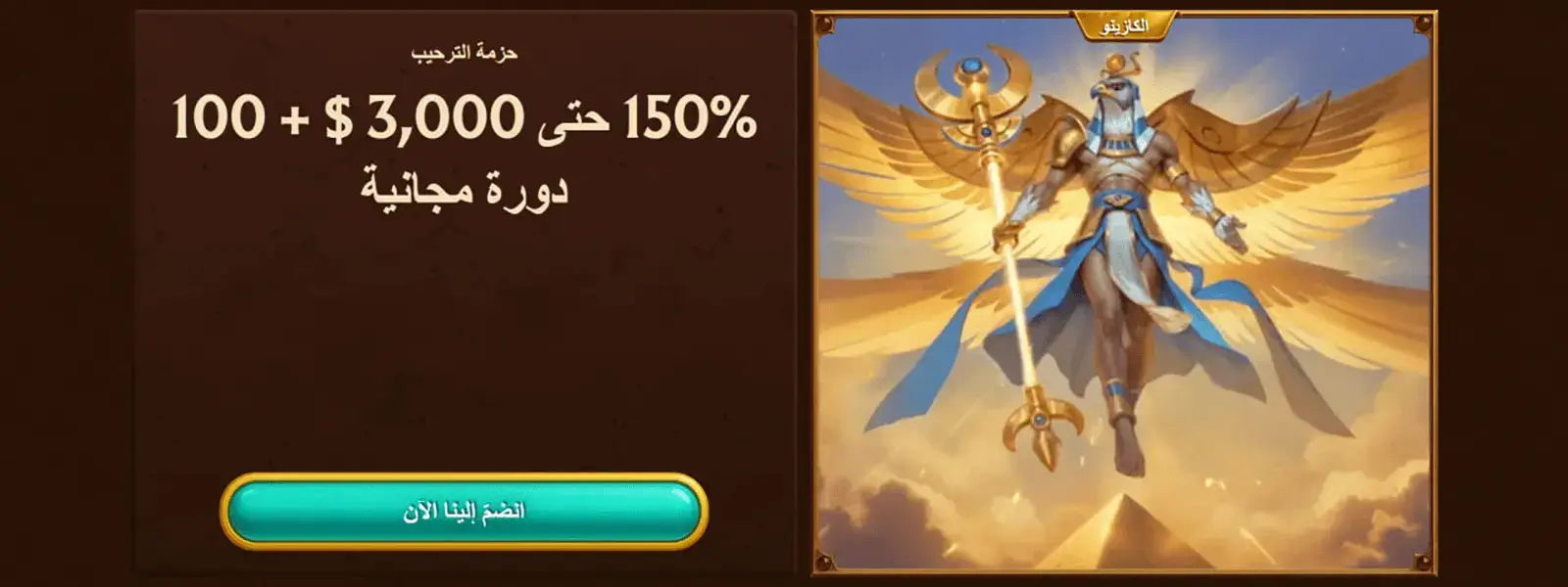 AmunRa Casino Welcome Bonus in Arabic Countries