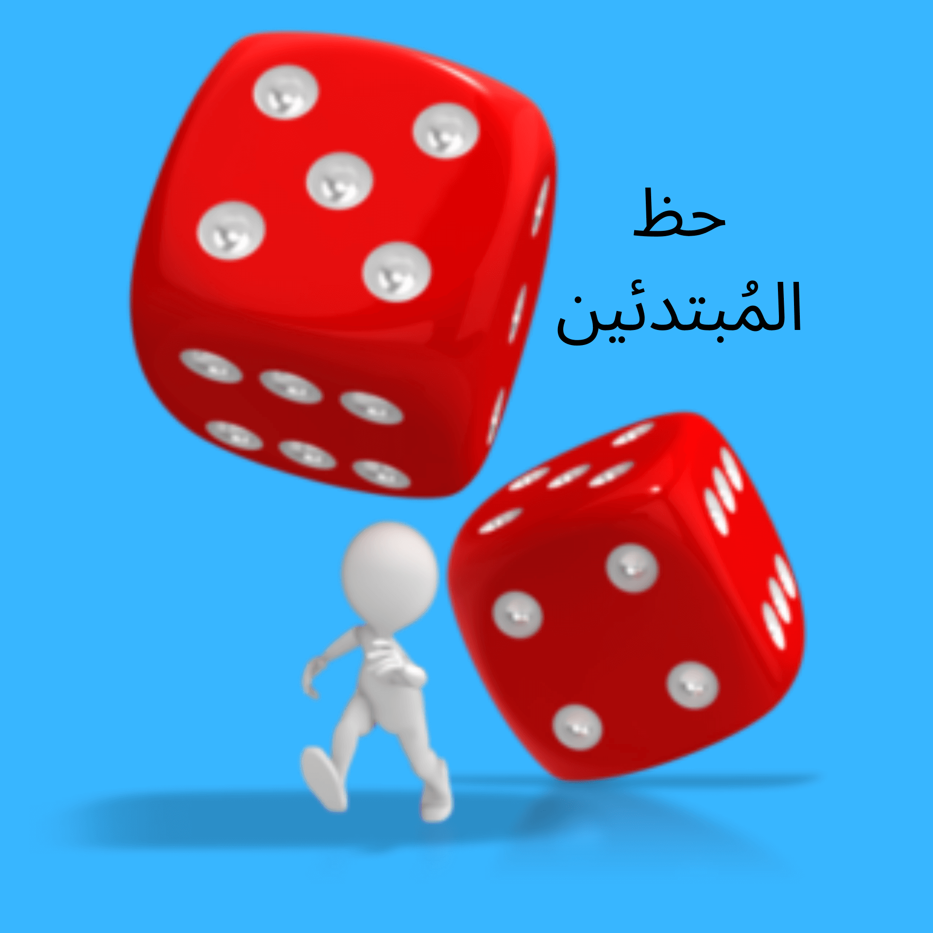 المقالة المدونة عن حظ المُبتدئين في ArabCasinoHEX