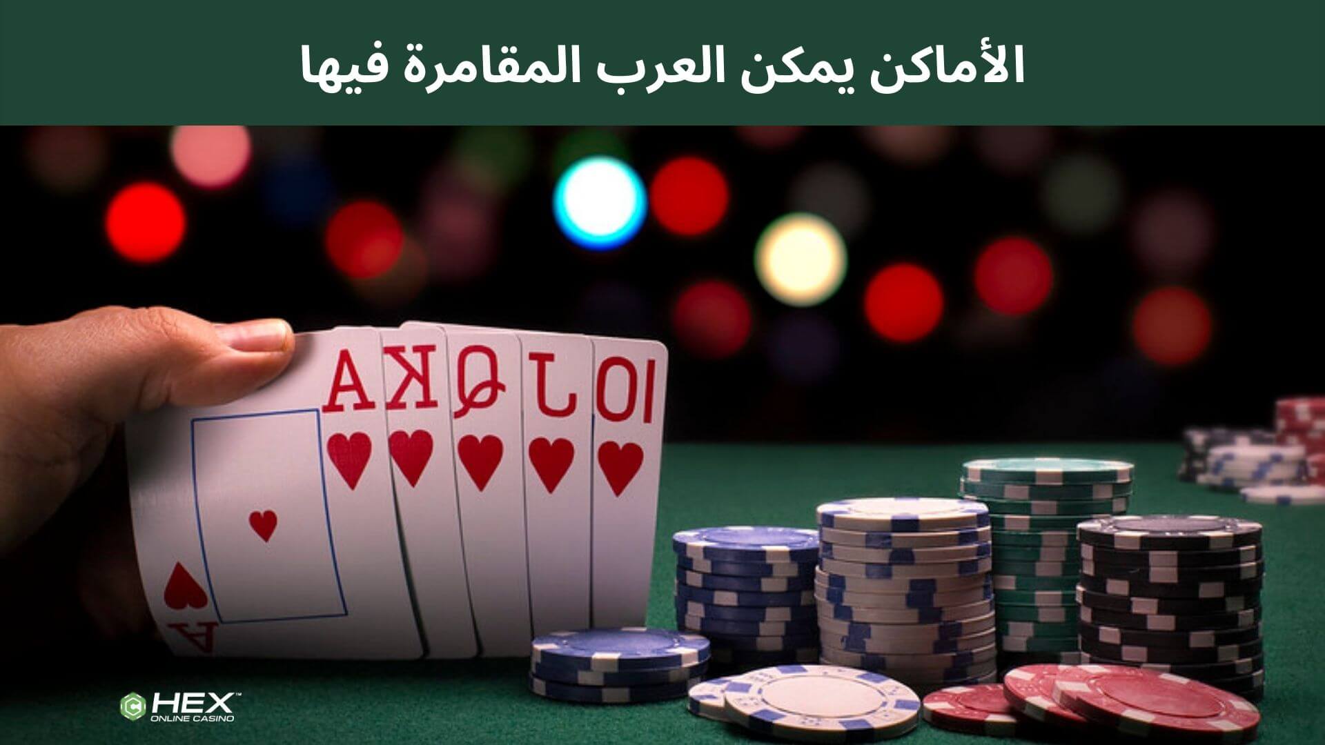 هل يوجد الأماكن يمكن العرب المقامرة فيها